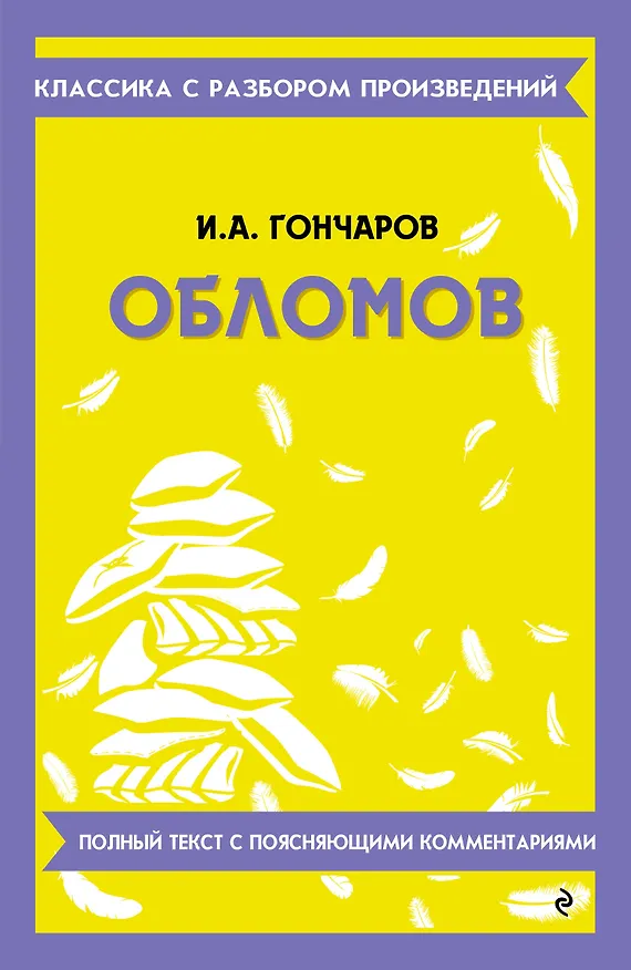 Книга Обломов. Полный текст с поясняющими комментариями (Иван Гончаров) — 1