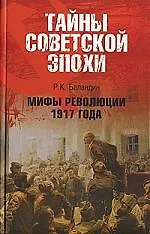 Книга Мифы революции 1917 года (Рудольф Баландин)