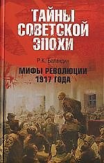 Книга Мифы революции 1917 года (Рудольф Баландин) — 1