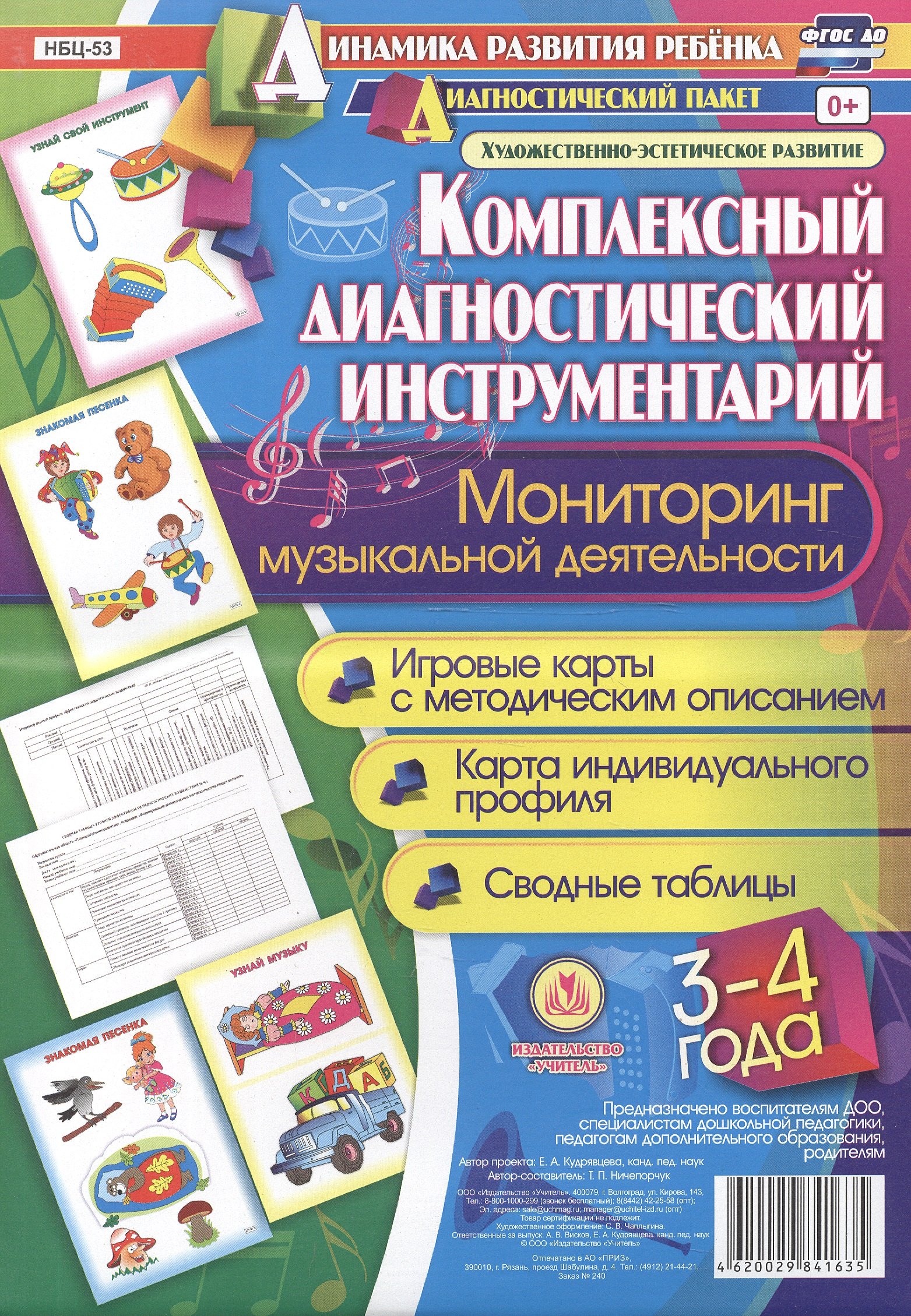 

Комплексный диагностический инструментарий. Мониторинг музыкальной деятельности детей 3-4 лет: игро