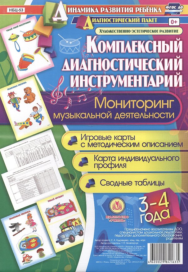 Книга Комплексный диагностический инструментарий. Мониторинг музыкальной деятельности детей 3-4 лет: игровые карты с методическим описанием, карта индивидуального профиля, сводные таблицы (Татьяна Ничепорчук) — 1