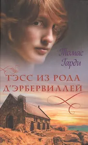 Тэсс из рода д'Эрбервиллей