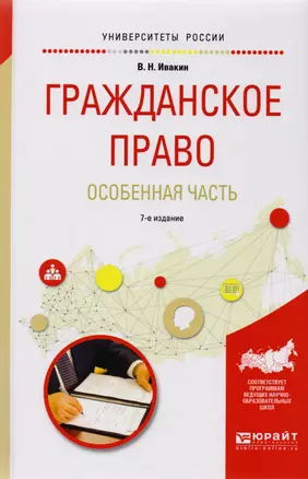 Гражданское право. Особенная часть. Учебное пособие для вузов — 2781348 — 1