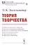 Теория творчества — 2881108 — 1