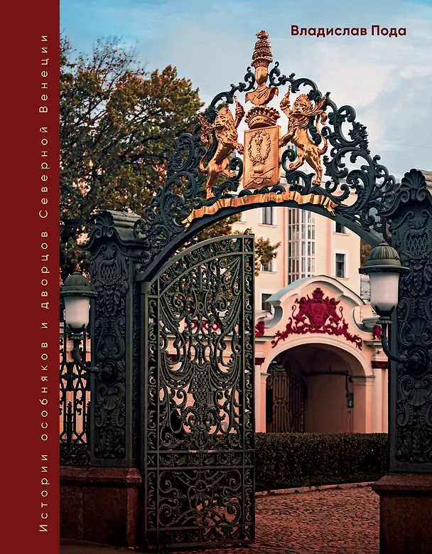 Книга Парадный Петербург: история особняков и дворцов Северной Венеции (Владислав Пода) — 1
