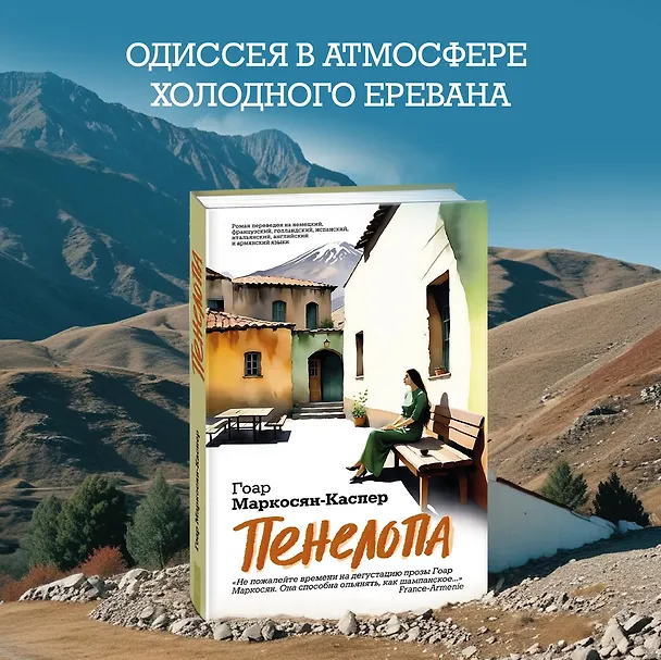Книга Пенелопа (Гоар Маркосян-Каспер) — 4