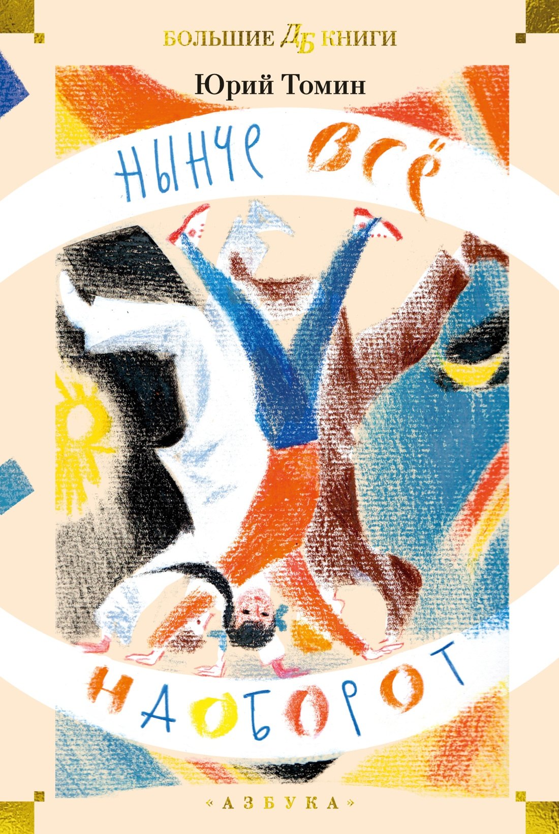 

Нынче всё наоборот