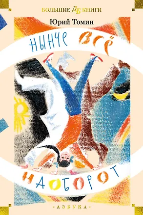 Книга Нынче всё наоборот (Юрий Томин)