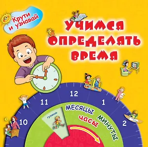 Учимся определять время