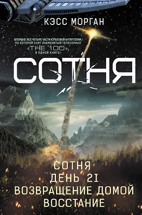 Книга СОТНЯ. Сотня. День 21. Возвращение домой. Восстание (Кэсс Морган)