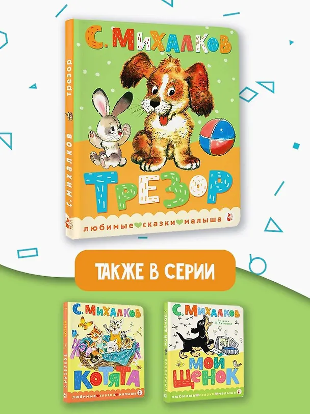 Книга Трезор. Рис. А. Савченко (Сергей Михалков) — 7