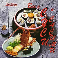 Все о суси и сасими (м)