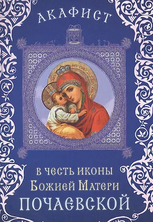 Книга Акафист в честь иконы Божией Матери "Почаевской" (Празднование 23 июля / 5  августа. 8/21 сентября) ()