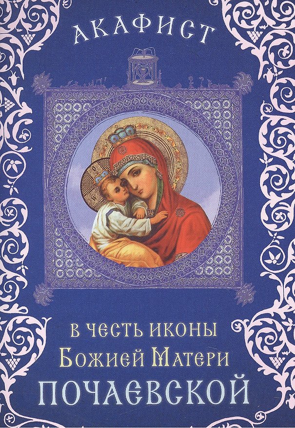 Книга Акафист в честь иконы Божией Матери "Почаевской" (Празднование 23 июля / 5 августа. 8/21 сентября) () — 1