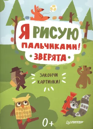 Я рисую пальчиками! Зверята. Закончи картинки! — 2547763 — 1