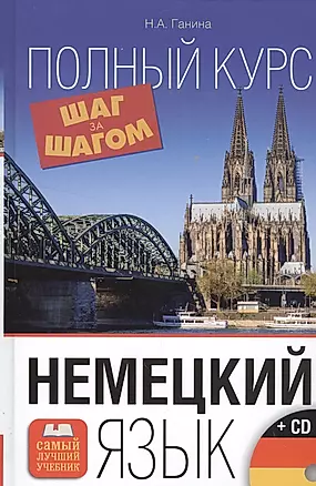 Немецкий язык. Полный курс ШАГ ЗА ШАГОМ + CD — 2549060 — 1