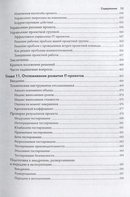Книга Управление IT-проектом или Как стать полноценным CIO Обновл. изд. (2 изд.) (мУпрПр) Снедакер (Сьюзан Снедакер) — 11