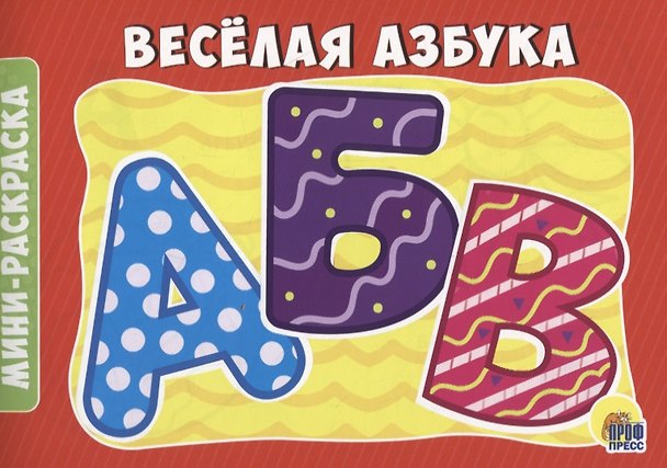 Книга Веселая азбука () — 1
