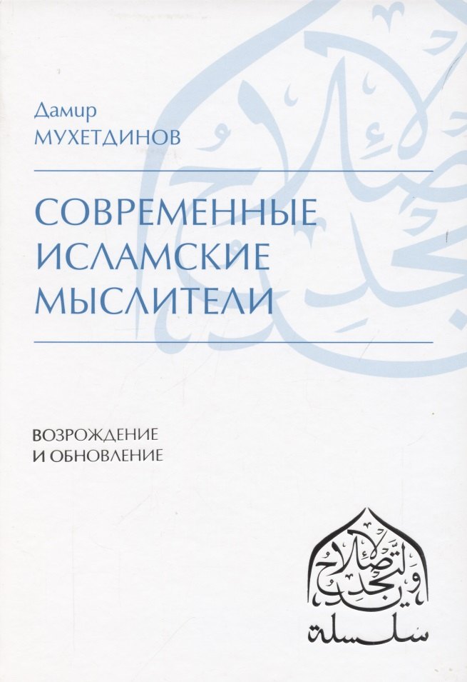 

Современные исламские мыслители