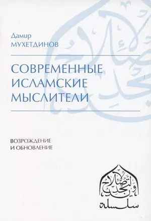 Современные исламские мыслители — 2854462 — 1