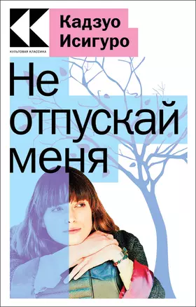 Не отпускай меня — 2942176 — 1