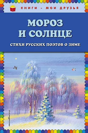 Книга Мороз и солнце. Стихи русских поэтов о зиме (Константин Бальмонт, Иван Бунин)