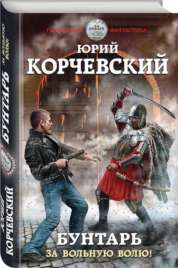 Книга Бунтарь. За вольную волю! (Юрий Корчевский) — 4