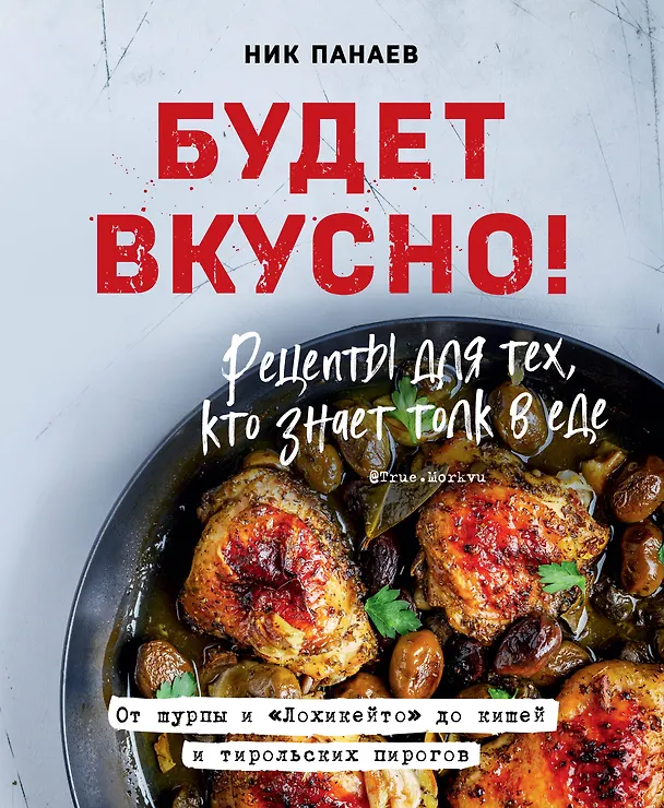 Книга Будет вкусно! Рецепты для тех, кто знает толк в еде (Ник Панаев) — 1