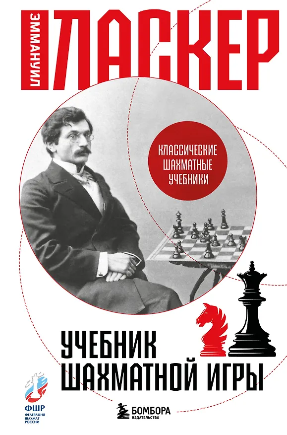 Книга Учебник шахматной игры (Эммануил Ласкер) — 1