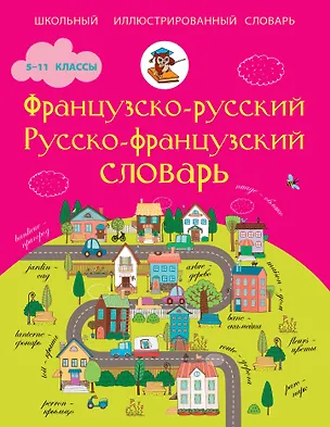 Книга ШкИллюстрСлов Французско-русский русско-французский словарь. 5-11 классы ()