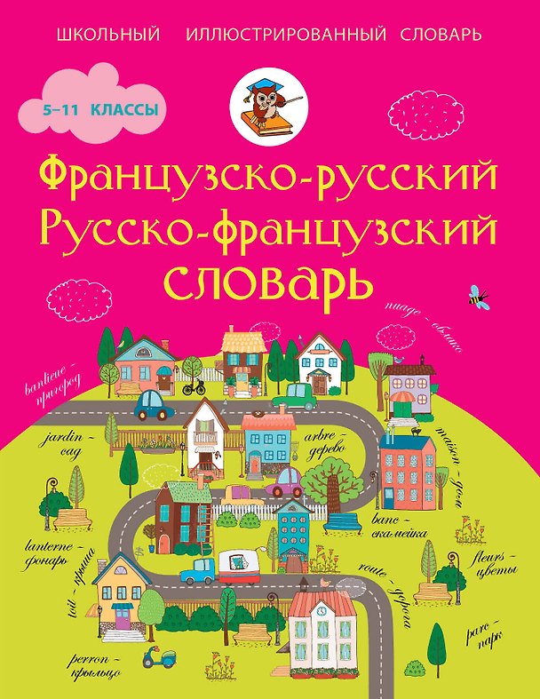 Книга ШкИллюстрСлов Французско-русский русско-французский словарь. 5-11 классы () — 1