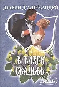 В вихре свадьбы : [роман]