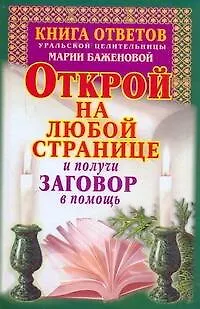 Книга Книга ответов уральской целительницы Марии Баженовой. Открой на любой странице и получи заговор в помощь (Мария Баженова)
