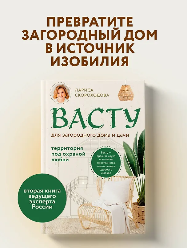 Книга Васту для загородного дома и дачи. Территория под охраной любви (Лариса Скороходова) — 6