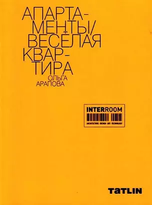 InterRoom.Апартаменты.Веселая квартира.Ольга Арапова — 329397 — 1