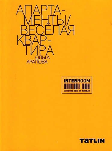 Книга InterRoom.Апартаменты.Веселая квартира.Ольга Арапова () — 1