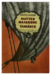 Маттео Фальконе. Таманго