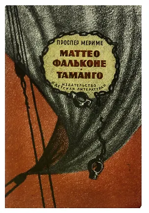 Книга Маттео Фальконе. Таманго (Проспер Мериме)