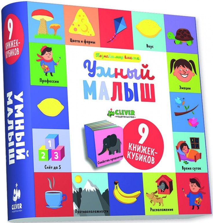

Умный малыш: 9 книжек-кубиков