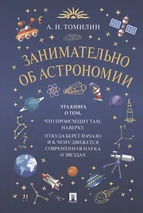 Занимательно об астрономии