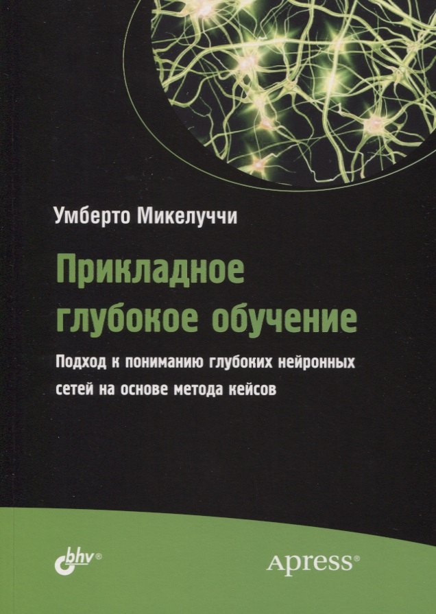 

Прикладное глубокое обучение. Подход к пониманию глубоких нейронных сетей на основе метода кейсов