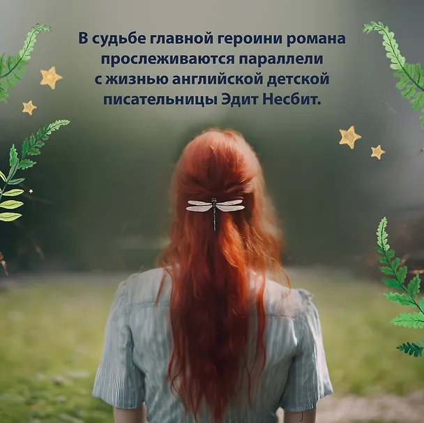 Книга Детская книга (Антония Сьюзен Байетт) — 9