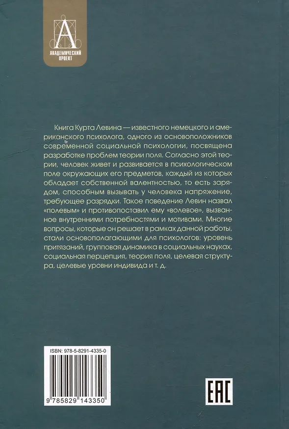 Книга Теория поля в социальных науках (Курт Левин) — 2