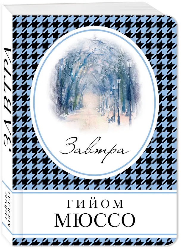 Книга Завтра (Гийом Мюссо) — 4