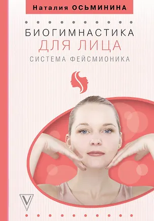 Книга Биогимнастика для лица: система фейсмионика (Наталия Осьминина)