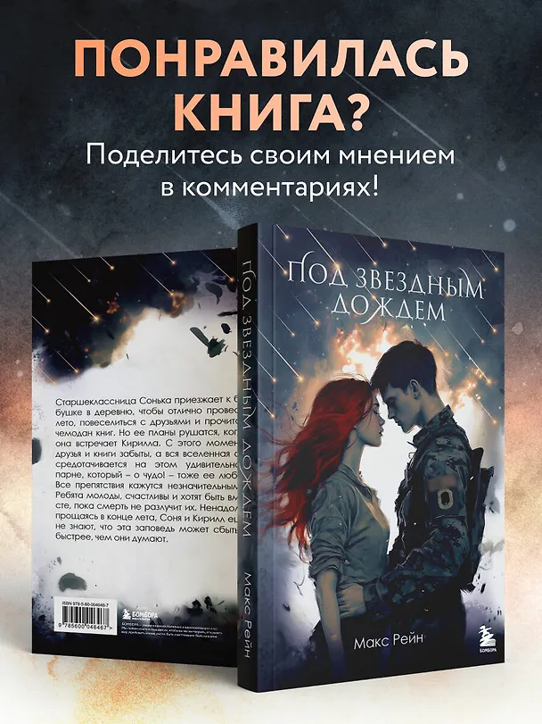 Книга Под звездным дождем (Макс Фрейя Рейн) — 9
