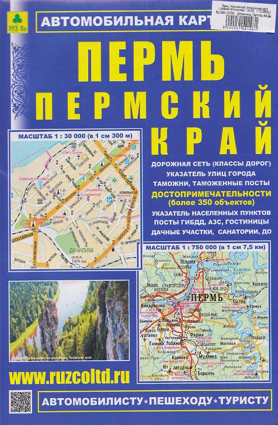 Книга Пермь. Пермский край. Автомобильная карта с допримечательностями () — 1