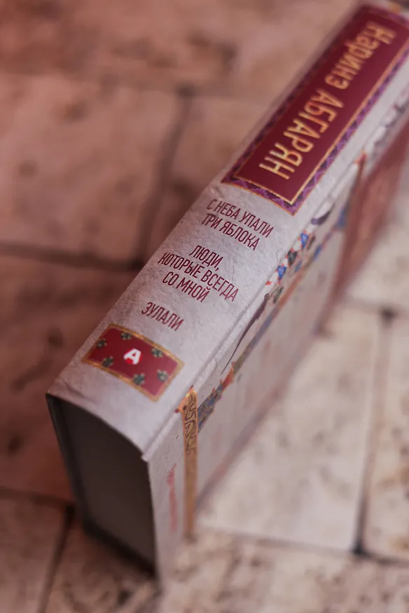 Книга С неба упали три яблока. Люди, которые всегда со мной. Зулали (Наринэ Абгарян) — 8