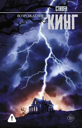 Книга Возрождение: роман (Стивен Кинг)