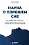 Наука о хорошем сне. Как хорошо спать ночью, быть продуктивным днем и избавиться от храпа, апноэ и ночных кошмаров — 3181805 — 1